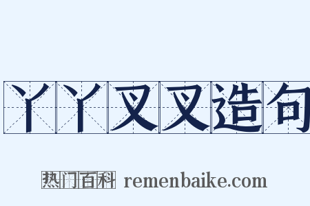 丫丫叉叉造句是什么意思的图片